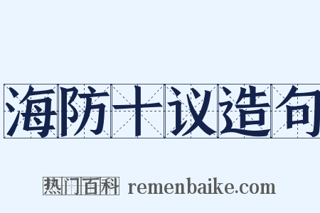 海防十议造句是什么意思的图片